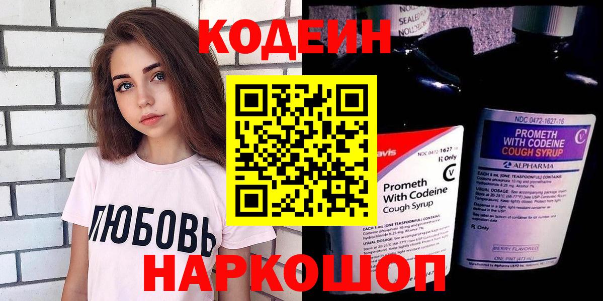 Codein Purple Drank  Кодеиновый сироп Lean напиток Lean (лин)  Вход с VPN  Туапсе 